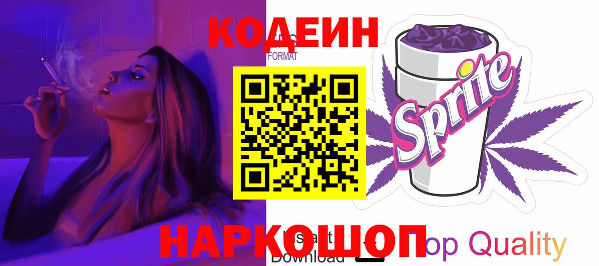 Трёхгорный  Codein Purple Drank  Кодеиновый сироп Lean напиток Lean (лин)  Вход с VPN 